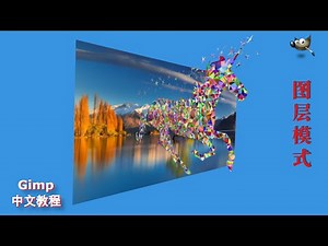 6类图层混和模式（一） | gimp2.10中文教程
