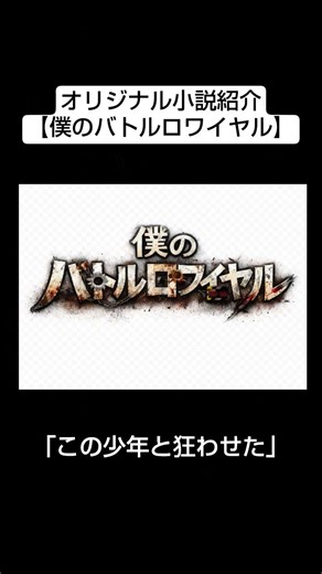 オリジナル小説紹介#1【僕のバトルロワイヤル】