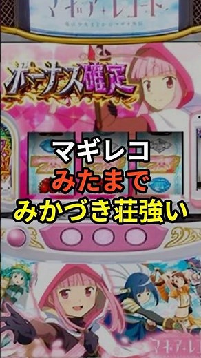 スマスロマギアレコード、みたまボーナスみかづき荘の詳細が判明 #shorts #スロット #パチンコ #スマスロ#マギアレコード