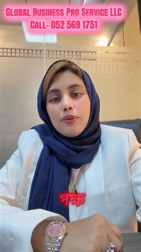 ❌ দুবাইতে এখন VISA বন্ধ না কিন্তু ৯০% লোক ভুল জায়গা থেকে Apply করে REJECT খাচ্ছে! Zara / Visit / Change Status সবকিছুই এখন Selective Approval System এ চলছে। একই পাসপোর্ট, একই কাগজ একজন পায় — আরেকজন ২–৩ বার Reject খাচ্ছে কেন? কারণ এখন Immigration দেখছে 👇 • কে Apply করছে • কোন Channel থেকে • কে Sponsor • Previous history clean কিনা 👉 Blind apply করলে এখন Risk 100% আমরা Global Business Pro Service LLC Legal channel Verified sponsor দিয়ে Visa process করি এই কারণেই আমাদের Approval Rate অনেক বেশি। ⚠