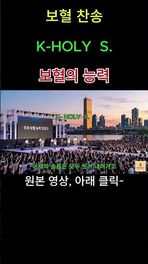 보혈 찬송, K-HOLY S. / 주의 보혈은 능력 있습니다