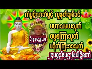 Live🌹Live🌹#ပရိတ်ကြီး ၁၁သုတ်#ပရိတ်ပဌာန်းတော် #ညနေပိုင်းတရားတော်များ ကမ္မဝါစာ#ပရိတ်ပဌာန်းတော် 🌼🌼🌼🌹🌹