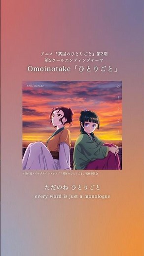 TVアニメ #薬屋のひとりごと 第2期 第2クール エンディングテーマ #Omoinotake - #ひとりごと 配信中！⁡5/21(水) CDリリース✔︎ #薬屋2期