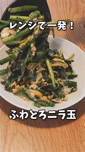 【レンジで5分】もうフライパンは不要！驚くほどフワフワに仕上がる簡単ふわとろニラ玉レシピ #shorts