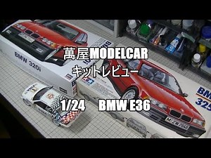 【萬屋Modelcar】比べるキットレビュー 1/24 HASEGAWA BMW 320i ＆ TAMIYA BMW 325i