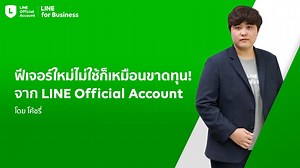 163K views · 128 reactions | ฟีเจอร์ใหม่ของ LINE Official Account...