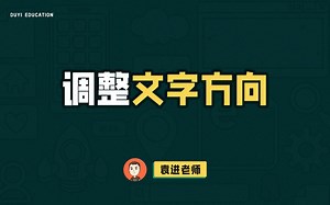 文字方向调整的纯css解决方案，你学会了吗【渡一教育】_哔哩哔哩_bilibili