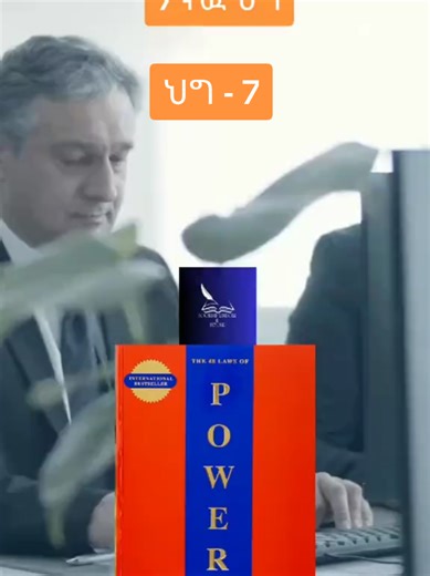 Part 7, Law No. 7: The 48 Laws of Power by Robert Greene #bookreview #bookishwisdom #48lawsofpower #books #ethiopian_tik_tok #inspirational #ethiopian_tik_tok🇪🇹🇪🇹🇪🇹🇪🇹 #thefouragreements #mindset #robertgreene #mindset #robertgreene #48lawsofpower #bookinamharic #selfimage #BookTok #psychocybernetics #fypシ゚ #መፅሐፍ #booksummary
