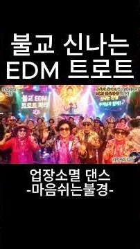 스트레스·업장 싹 다 날려버리는 카르마 소멸 댄스 파티 💥