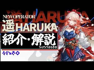 【アークナイツ】★6補助-祈祷師『ハルカ』紹介・解説【明日方舟/Arknights】