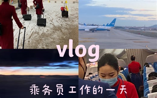 空姐日常vlog｜带你们看乘务员工作的一天