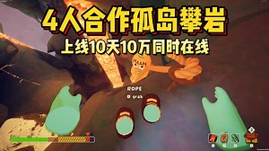 海外爆火！10万加同时在线人数！全新多人联机欢乐攀岩游戏《顶峰 | PEAK》_哔哩哔哩_bilibili