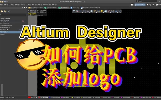 【AD设计入门教程】08 PCB如何添加logo