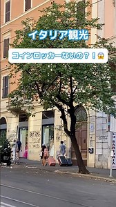 🏠「これで安心！！ローマお勧めのコインロッカー！イタリア旅行豆知識！】