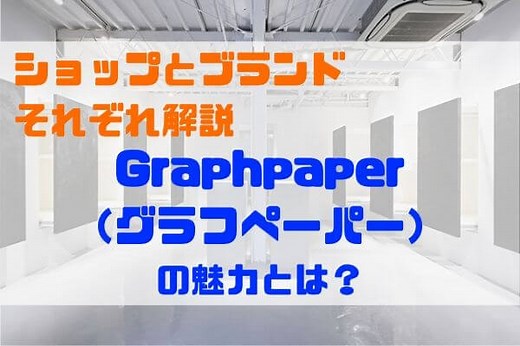 Graphpaper（グラフペーパー）ってどんなブランド？【都会的でサイズレス】 | はむのファッションブログ