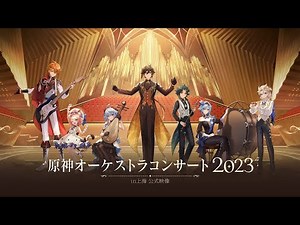 『原神オーケストラコンサート2023』in上海 公式映像