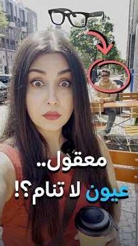 نظارات ذكية تهدد الخصوصية في الأماكن العامة