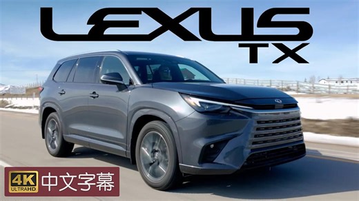 【4K中字】测试全新雷克萨斯 TX 豪华大型SUV