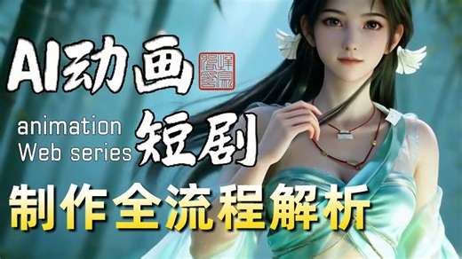 【AI漫剧制作】制作全流程！剧本 分镜 静帧 视频 配音 剪辑，保持人物一致性！手把手教你ComfyUI 豆包 即梦AI玩转AI短剧赛道