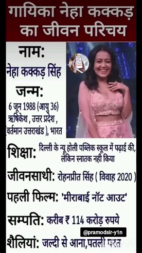 नेहा कक्कड़ का जीवन परिचय biography of neha kakkar #nehakakkar #biography