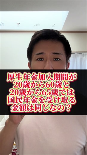 厚生年金加入期間が40年と40年では国民年金を受け取る額は同じですか？ #年金#厚生年金#国民年金#社労士#CapCut