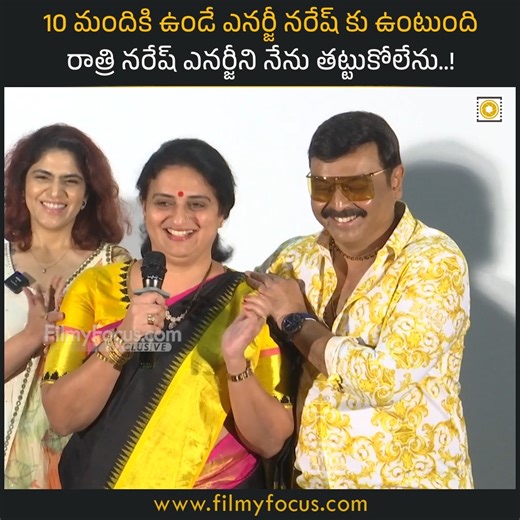 1.1M views · 10K reactions | 10 మందికి ఉండే ఎనర్జీ నరేష్ కు ఉంటుంది రాత్రి నరేష్ ఎనర్జీని నేను తట్టుకోలేను..! | Filmy Focus | Facebook