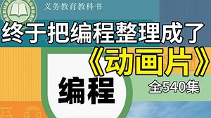 【全540集】这绝对是2025年B站开学最全最细的Python动画版教程，全程通俗易懂，适合所有零基础小白，学完即就业！开学直接拿走不谢，学不会我退出IT圈！