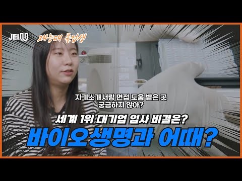 [JEIU일터뷰] 바이오생명과 | 세계 1위 대기업 입사 비결을 알고싶다구요? 당장 클릭☝️