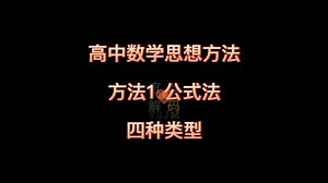 高中数学思想方法之公式法总结，例题演示。