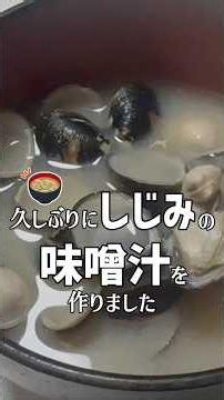 久しぶりにしじみの味噌汁を作ったばあちゃん #shorts