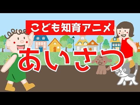 【あいさつ】一日の挨拶を覚えよう。☆幼児向けアニメ☆子供向けアニメ☆知育アニメ☆