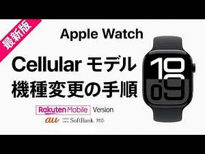 AppleWatch 機種変更（Cellularモデル） の手順【最新 iOS版】