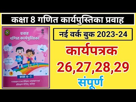 Class 8 maths work book | कक्षा 8 कार्यपुस्तिका 26,27,28,29 | worksheet 26,27,28,29 new book 2023-24
