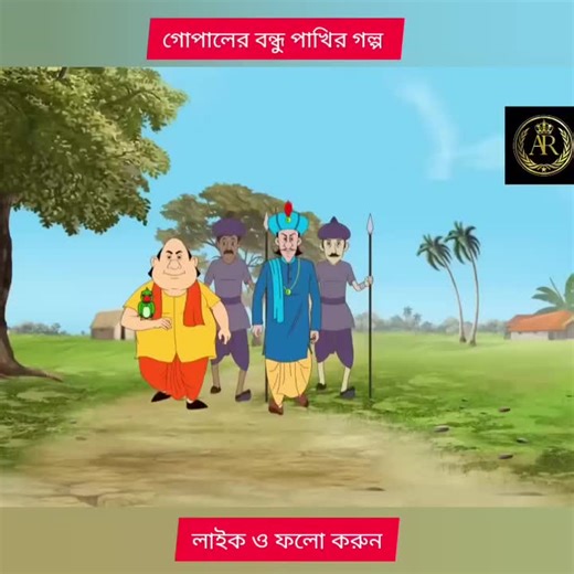 নতুন গোপাল ভাঁড় | Gopal Bhar #GopalBhar #cartoonvideolive #funnypost #newvideo #gopal