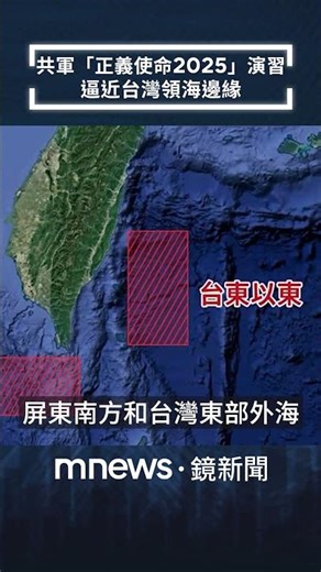 共軍「正義使命2025」演習 逼近台灣領海邊緣｜#shorts #鏡新聞