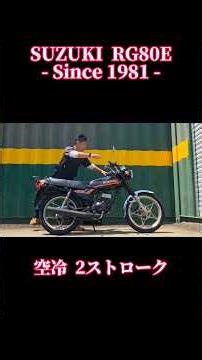 ちょうどいい原付二種/SUZUKI RG80E