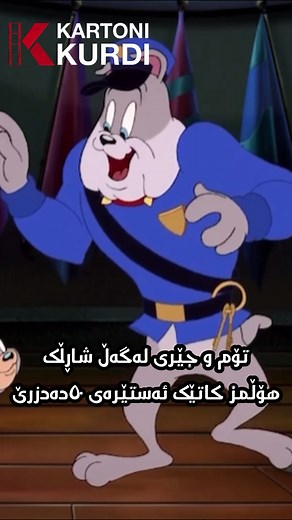 لینکی کارتۆنەکە لە بیۆیە#kartoni_kurdi #galuk #galukim #galook #anim #anim #animation