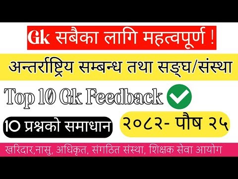 (🔴) अन्तर्राष्ट्रिय सम्बन्ध तथा संघ/संस्था -Gk Model Question 2082 | नयाँ पाठ्यक्रममा आधारित ❗️