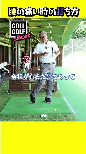 腰が痛い】時の打ち方。「腰痛時にゴルフをしなければならない」そんなときは、腰を回さず腕を振って飛ばす! #ゴルフ #golf #腰痛 #ゴルフスイング #打ち方