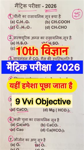 class 10 science objective question 2026 | 10th science vvi objective 2025 | Bihar board