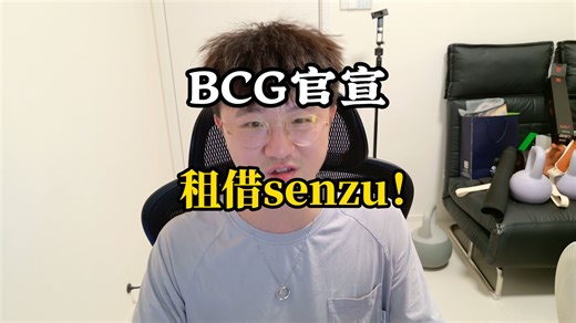 【莱蹭蹭】BCGAME官宣租借senzu！组成双森羁绊！