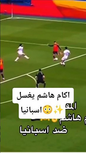 أكام هاشم يفاجئ إسبانيا بأداء رجولي.. صخرة الدفاع العراقية! 🇮🇶🛡️😳#بث_مباشر_مباريات_اليوم#shrots