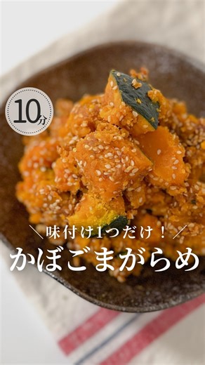あゆこ【あと1品！簡単すぎるズルい副菜】 on Instagram: "味付け1つ！ レンジで簡単♪ 【かぼちゃのごまがらめ】 忙しい日のあと１品にも お弁当にもピッタリな簡単副菜♪ かぼちゃって 食べると風邪引かないと言われるくらい 栄養価高いけど 煮物は人気ないし 手の込んだのは作りたくないよね🫠 これはシンプルだけど かぼちゃの甘さと醤油麹の旨味が滋味深いの…♡ かぼちゃ好きにもおすすめ！ 簡単なのでぜひ作ってみてね🤗 【材料/4人分】 ・かぼちゃ…1/4個(400g) ☆醤油麹…大さじ1 ☆ごま油…大さじ1 ☆白いりごま…大さじ1～2 【作り方】 ①かぼちゃはワタを取り、ひとくち大に切る →わが家では子供が食べやすいように皮をランダムに剝いてます ②耐熱ボウルに入れ、ふんわりラップをして600Wで6～7分加熱する ③☆を加え、全体に馴染むように和えたら完成！ 💡ポイント💡 〇加熱について。まずは6分で加熱して、硬ければ30秒ずつ様子をみて加熱してください 〇醤油麹がない場合はめんつゆでも作れます 〇作り置きする場合