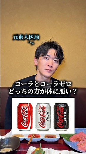 コーラとコーラゼロどっちの方が体に悪いの？ #医者 #美容外科医