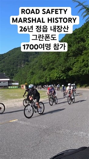 “사이클 대회 뒤엔 이런 사람들 1700명의 안전을 책임진 사람들”