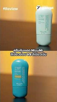 รีวิวครีมกันแดด MizuMi สีเขียว สูตรคุมมัน VS สูตรกันน้ำ ต่างกันยังไง?!