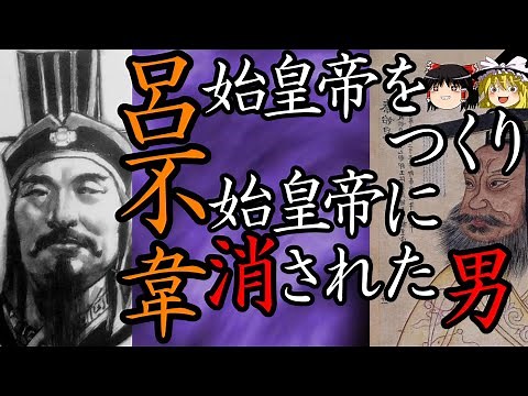【ゆっくり解説】 呂不韋 始皇帝をつくり、始皇帝に消された男 【秦 春秋戦国】