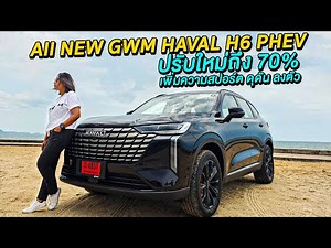 All New GWM HAVAL H6 PHEV ปรับใหม่ถึง 70% เพิ่มความสปอร์ต ดุดัน ลงตัว