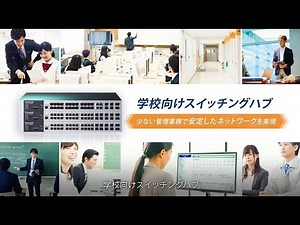 学校向けスイッチングハブのご紹介