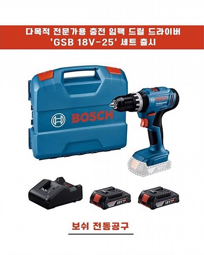 다목적 전문가용 충전 임팩 드릴 드라이버 ‘GSB 18V-25’ 세트 출시_보쉬 전동공구 #월간이하우징 #인테리어잡지 #인테리어 #인테리어전문매거진